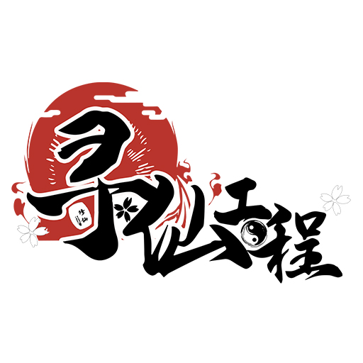 寻仙工程