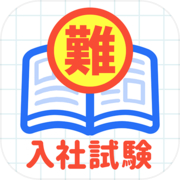 超難問！有名企業の入社試験問題