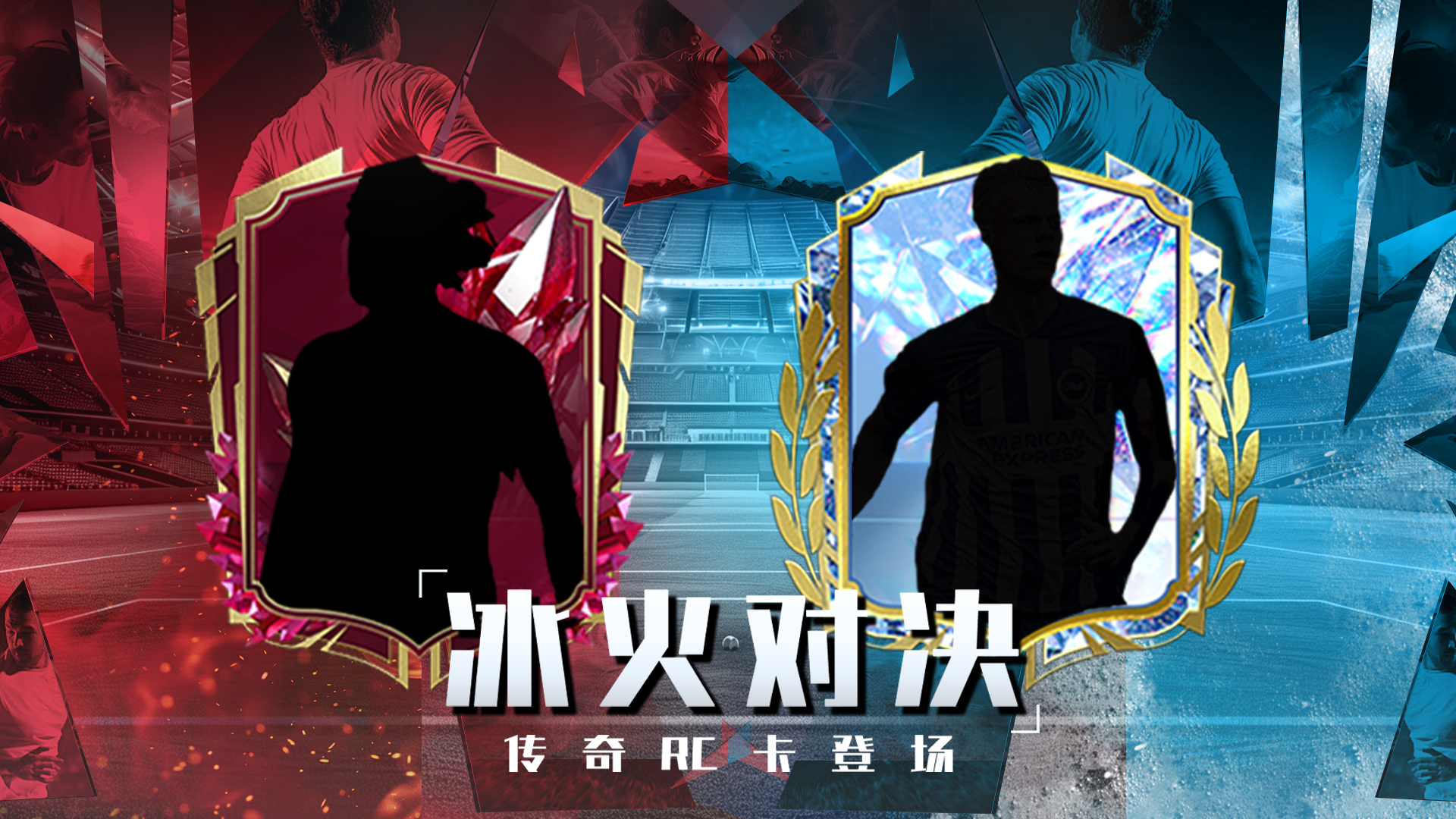 《冰火对决》史诗版本登场