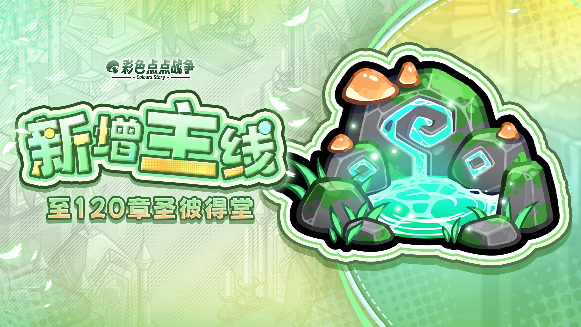 主线更新
