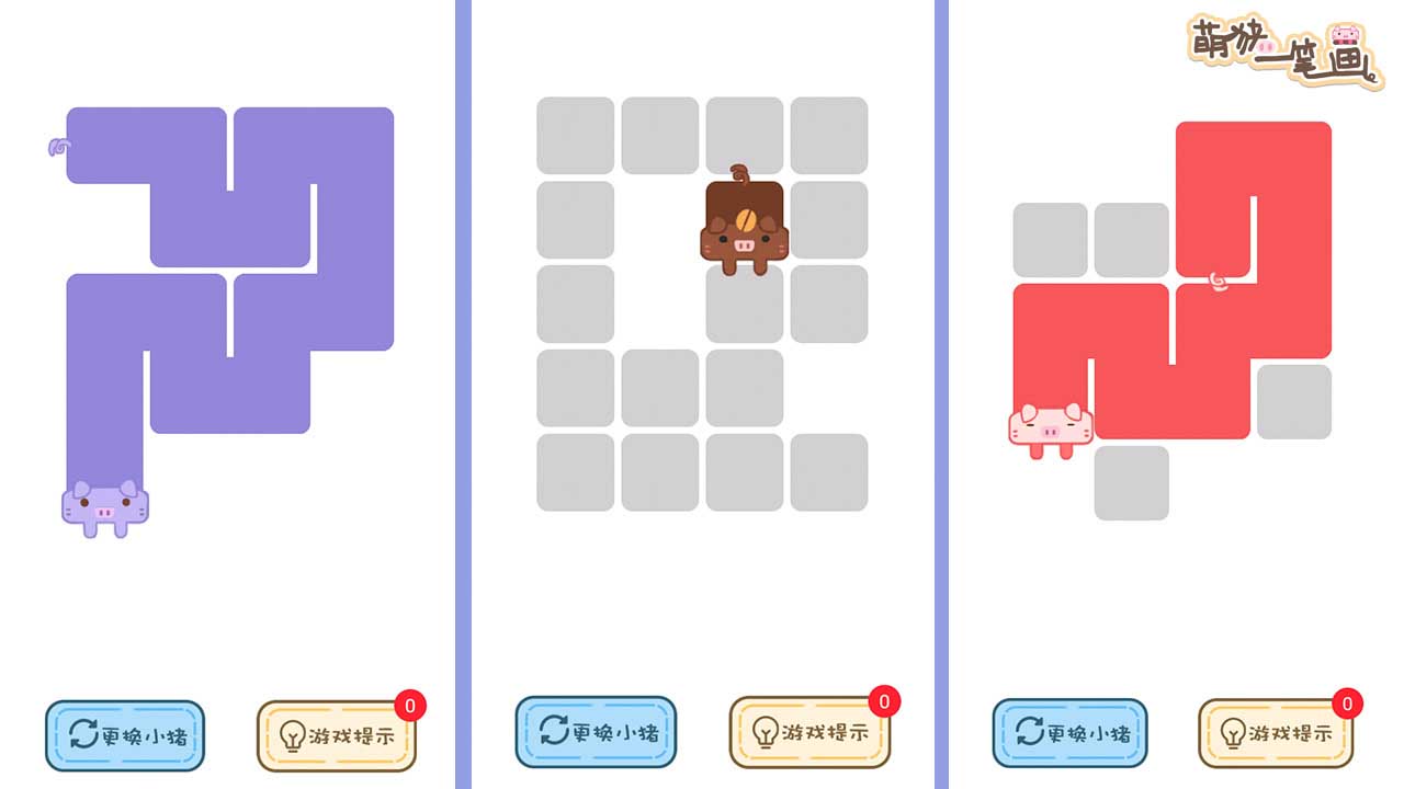 萌猪一笔画游戏截图