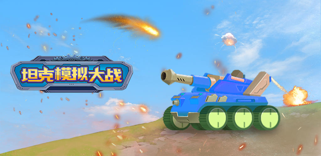 坦克模拟大战游戏截图