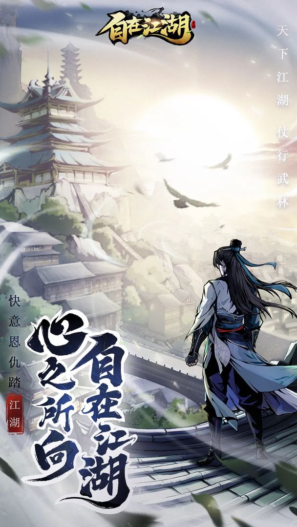 自在江湖游戏截图