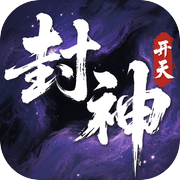 封神:开天