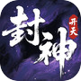 封神：开天icon