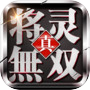 真将灵无双icon