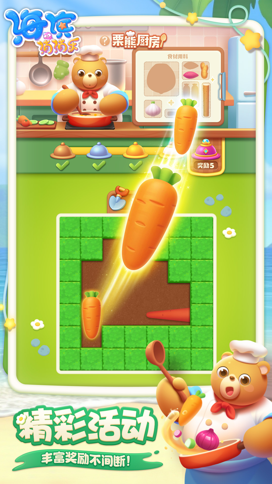 海滨消消乐游戏截图