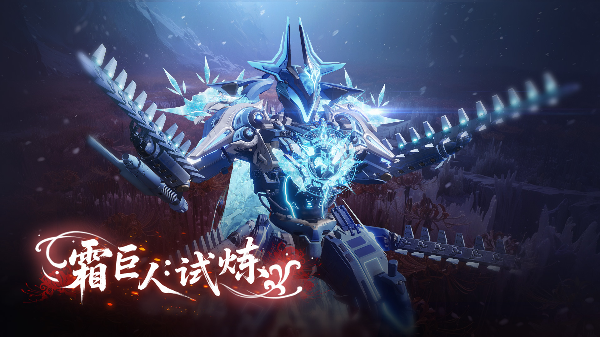 霜巨人ULTRA来袭