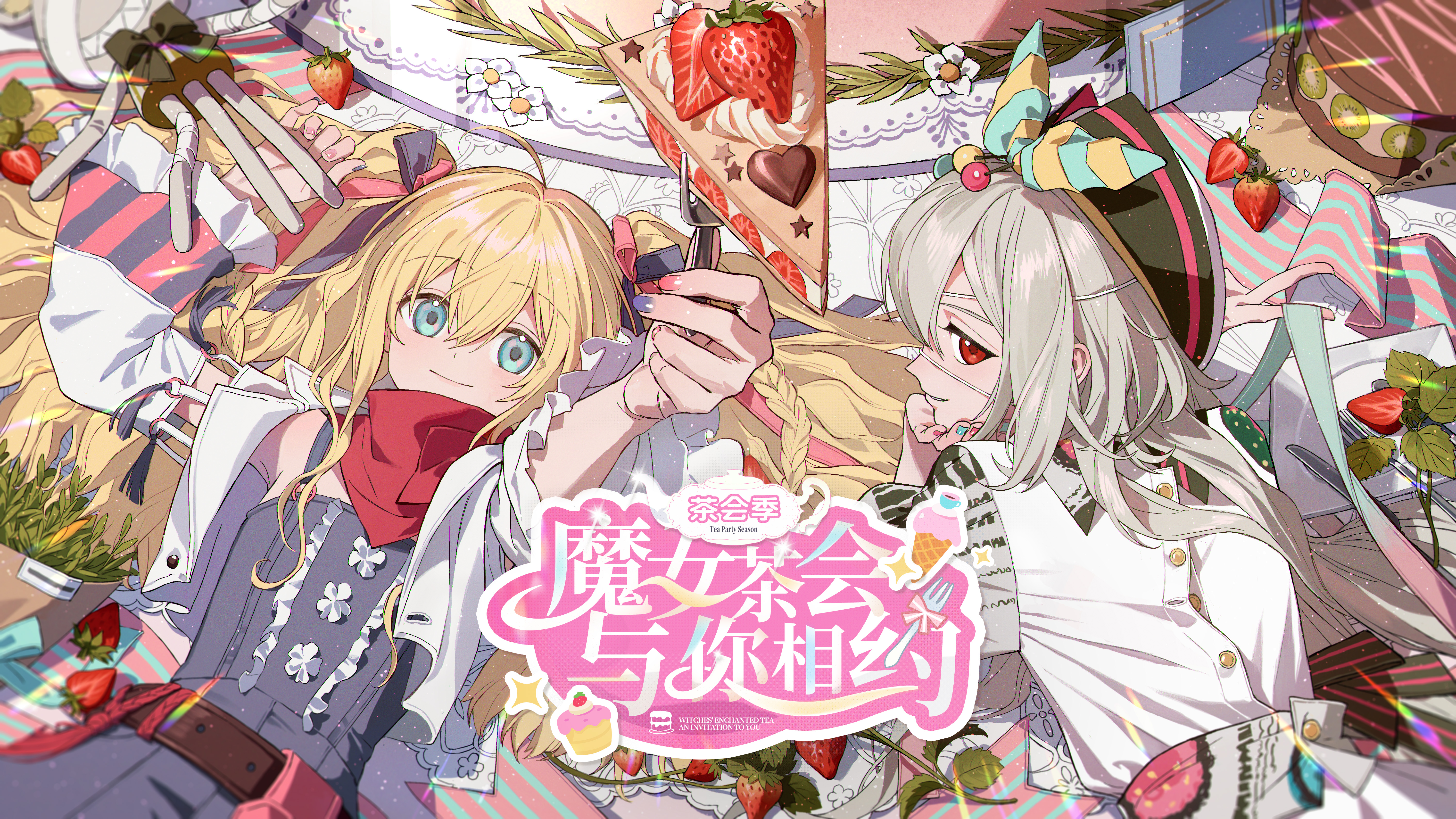 茶会季「魔女茶会，与你相约」