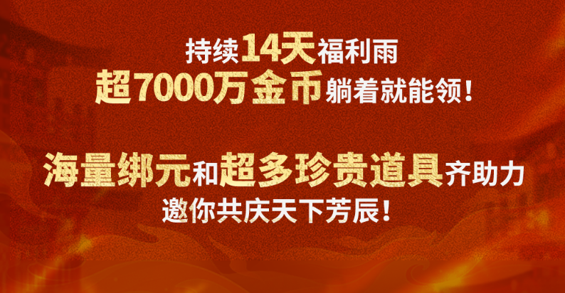 史上最强福利季