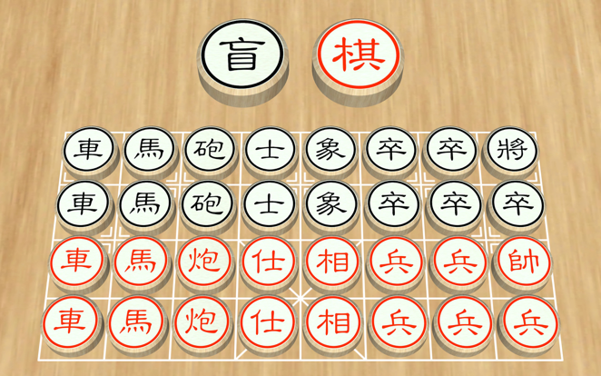 盲棋 - 又名暗棋游戏截图