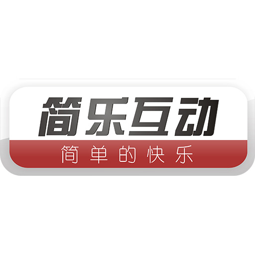 成都简乐互动科技有限公司