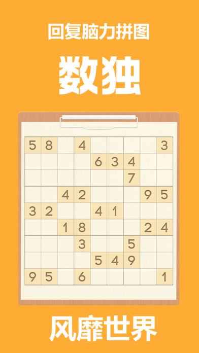 数独 -让你的大脑更年轻!-游戏截图