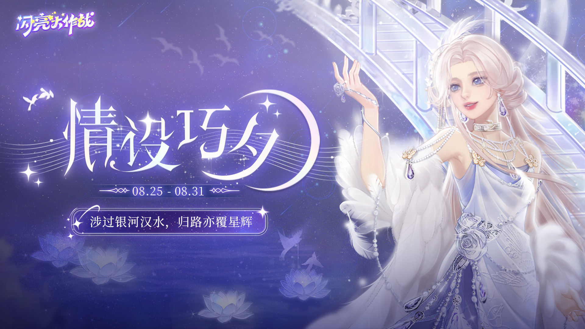 七夕节「情设巧夕」活动上线