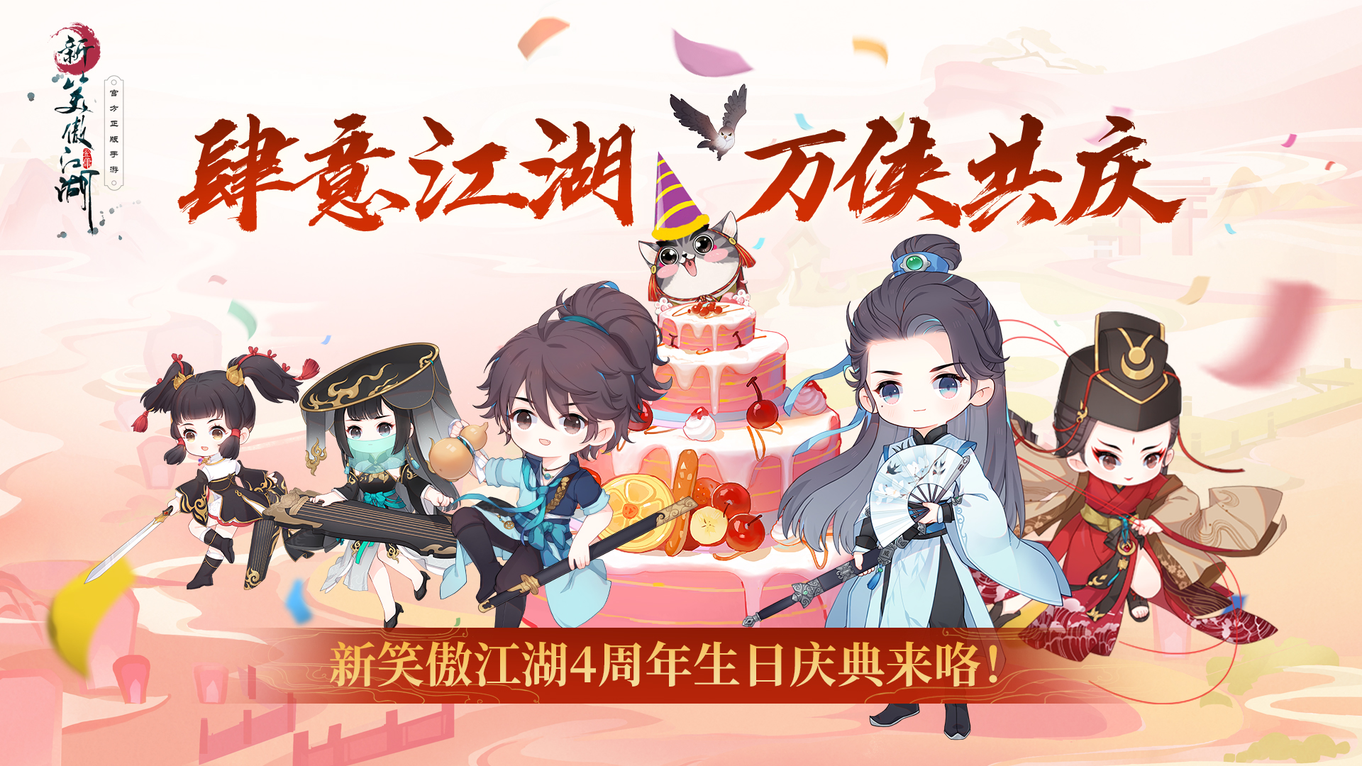 四周年生日会