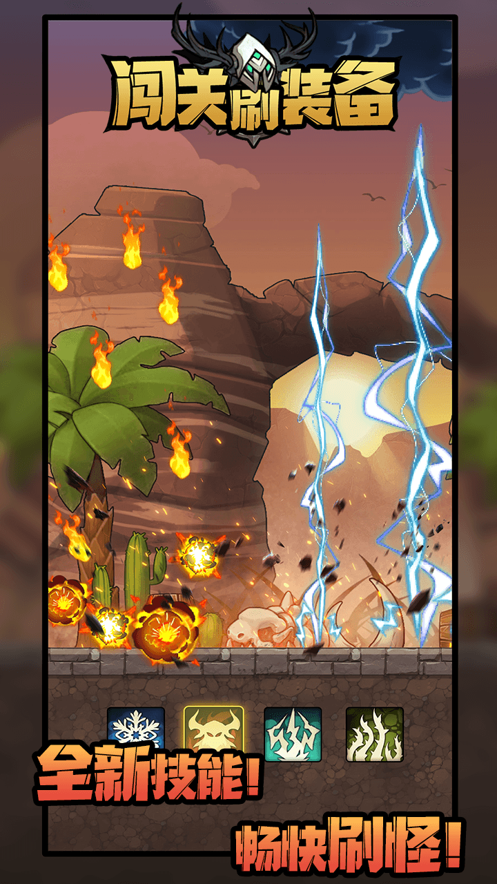 闯关刷装备游戏截图