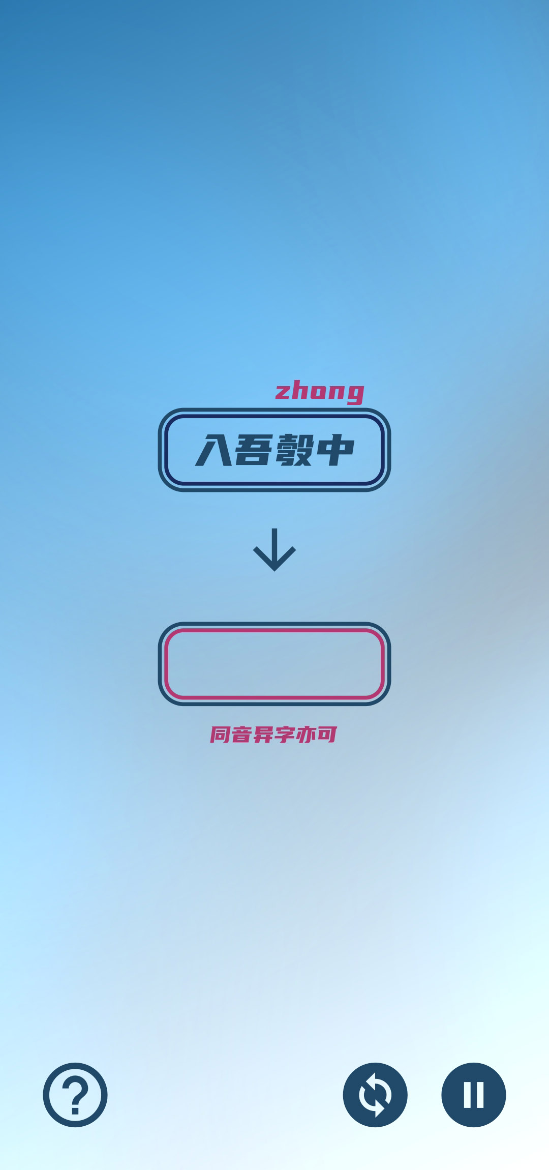 碎碎成语接龙游戏截图