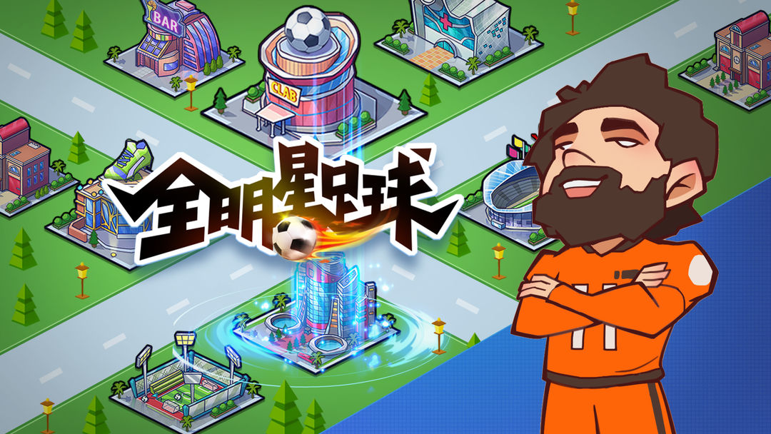 全明星足球(测试服)