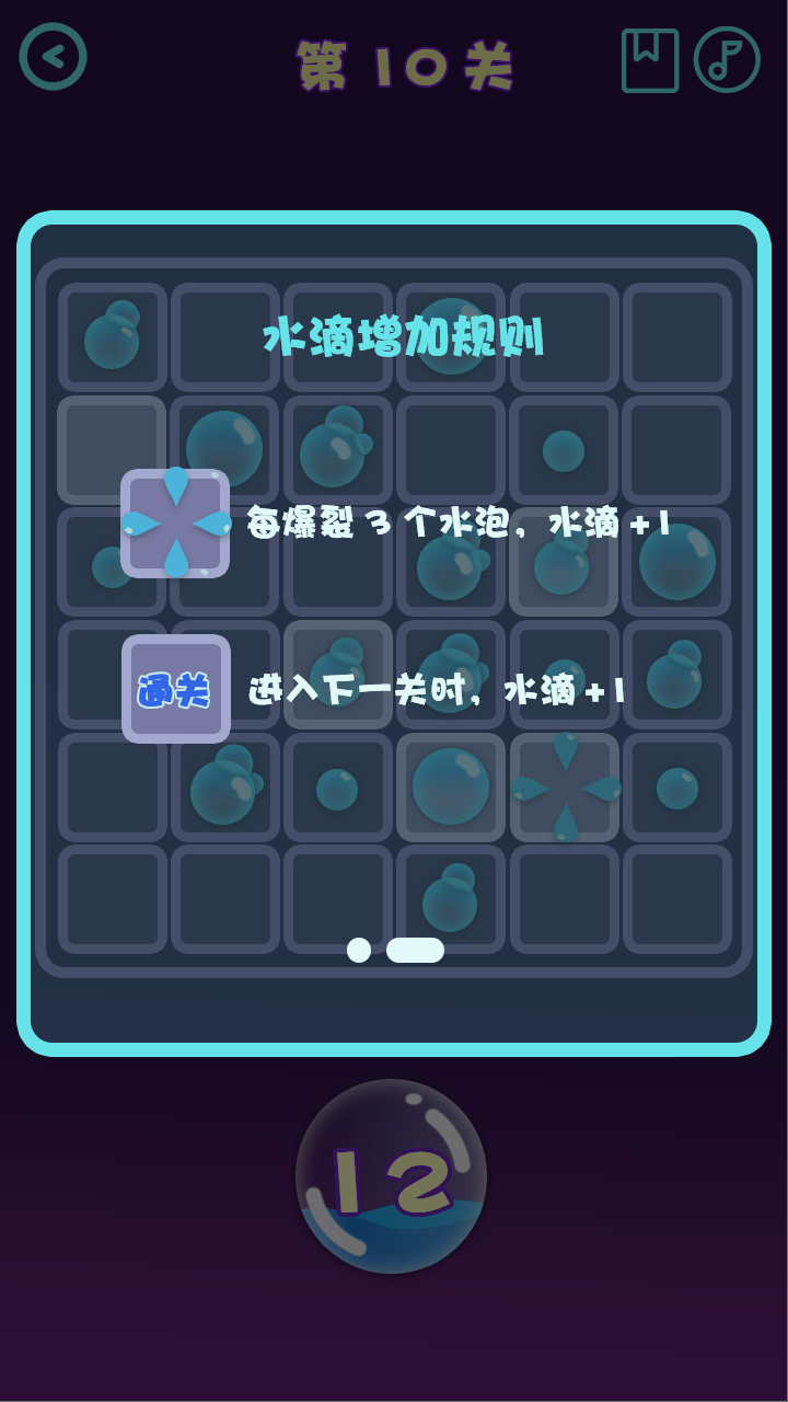 水滴消消乐游戏截图