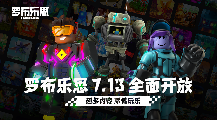 超好玩的3D沙盒游戏《罗布乐思》将于7月13日开放！