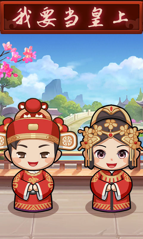 我要当皇上游戏截图