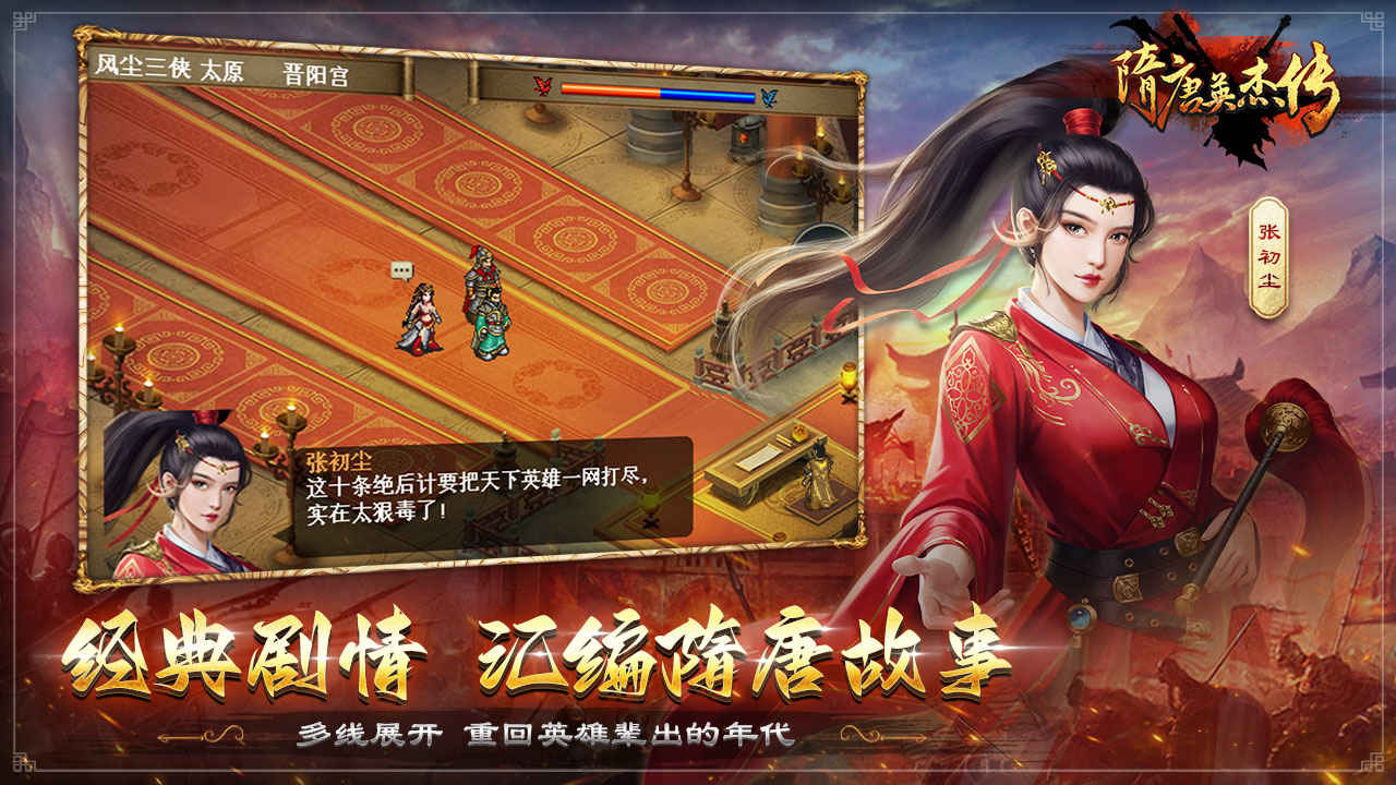 Screenshot of 隋唐英杰传