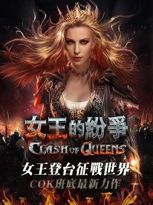 女王的纷争游戏截图