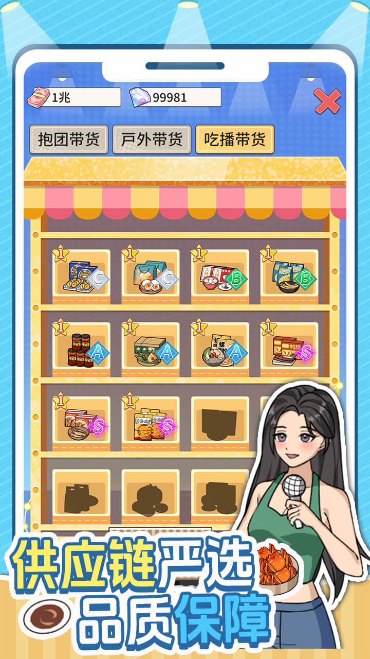 带货王来了游戏截图