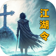 放置江湖令