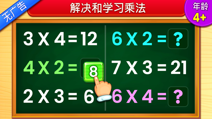 儿童乘法数学游戏: 学习乘法表游戏截图