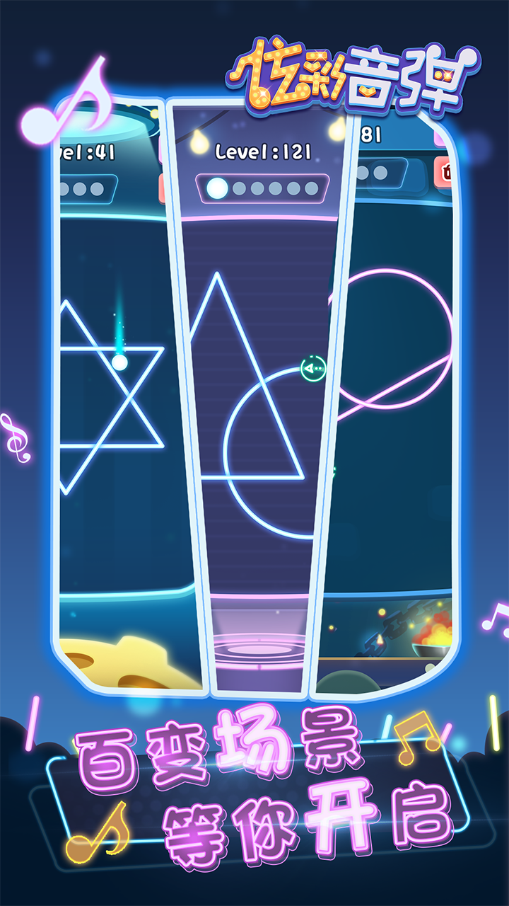 炫彩音弹游戏截图