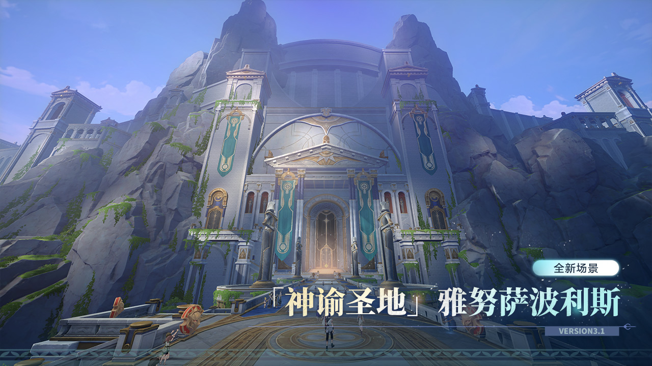 新场景「神谕圣地」雅努萨波利斯