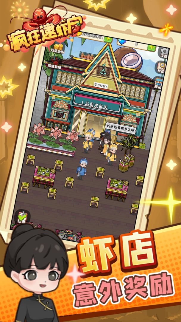 疯狂逮虾户游戏截图