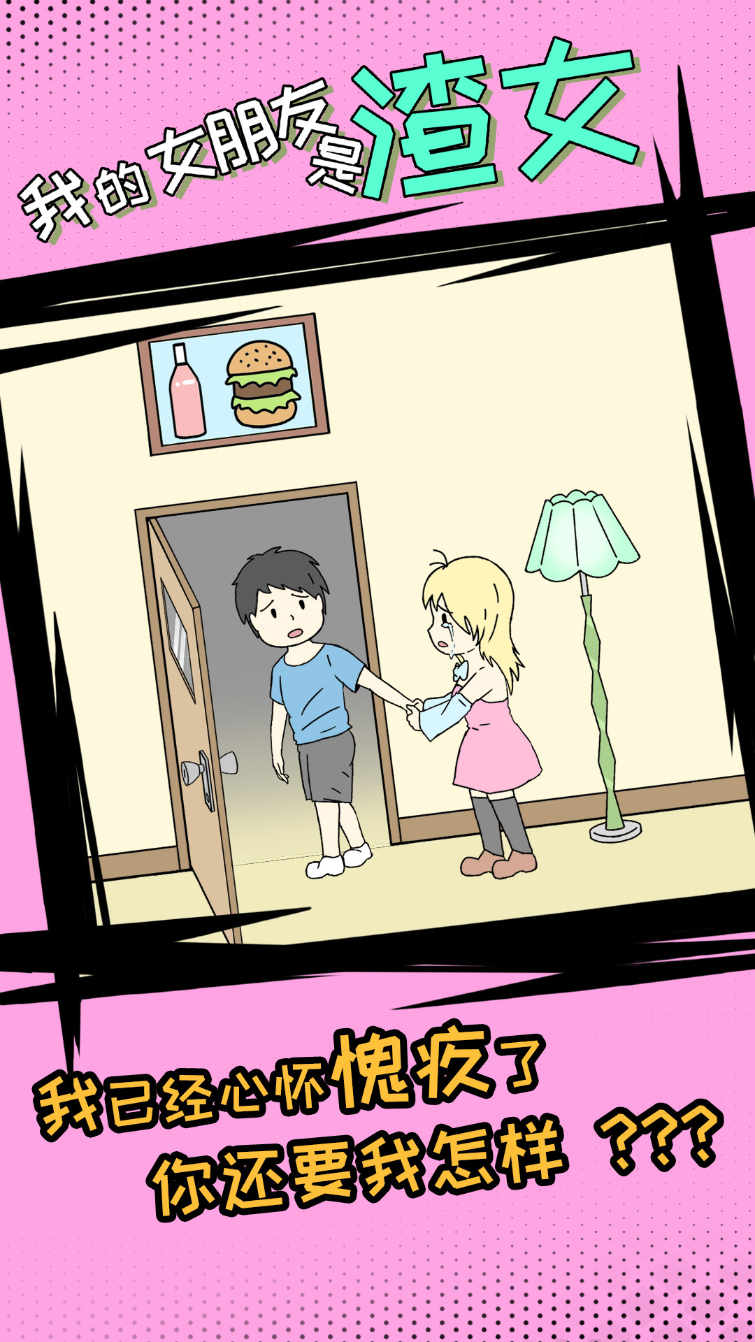 我的女朋友是渣女游戏截图