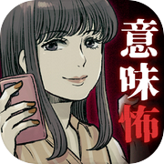 意味がわかると怖い日常