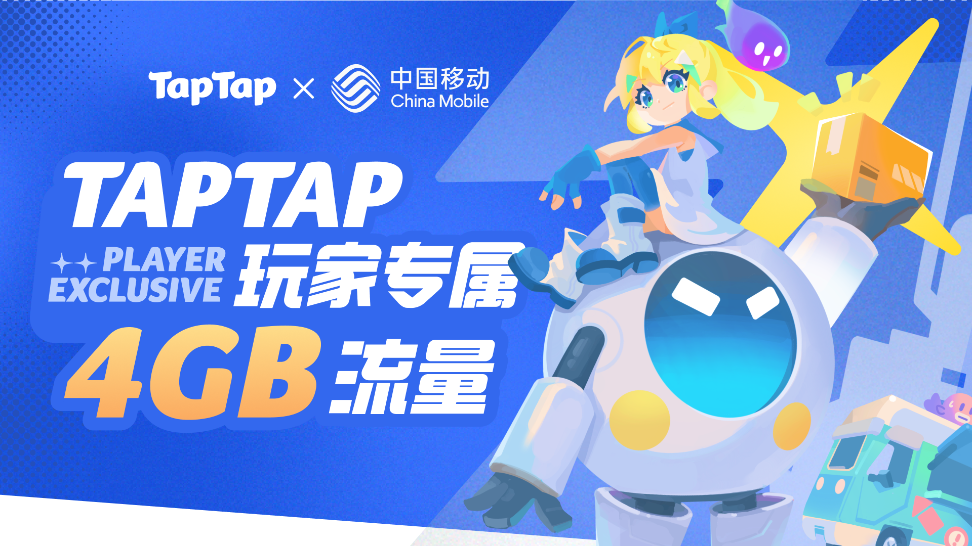 4G 流量免费领，TapTap 玩家专属福利