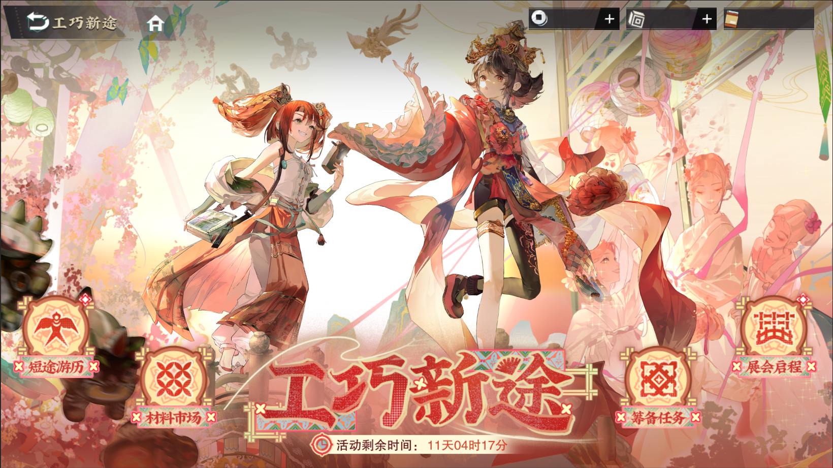 限时活动「工巧新途」