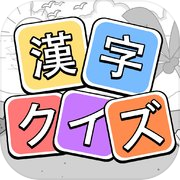 漢字クイズ - 単語パズル 面白い言葉遊び