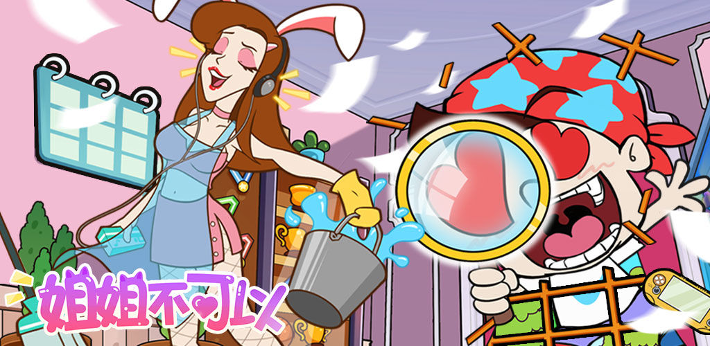姐姐不可以(测试版)