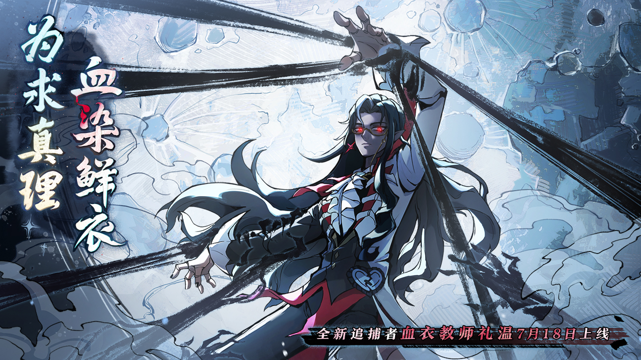 追捕者-血衣教师礼温形象曝光