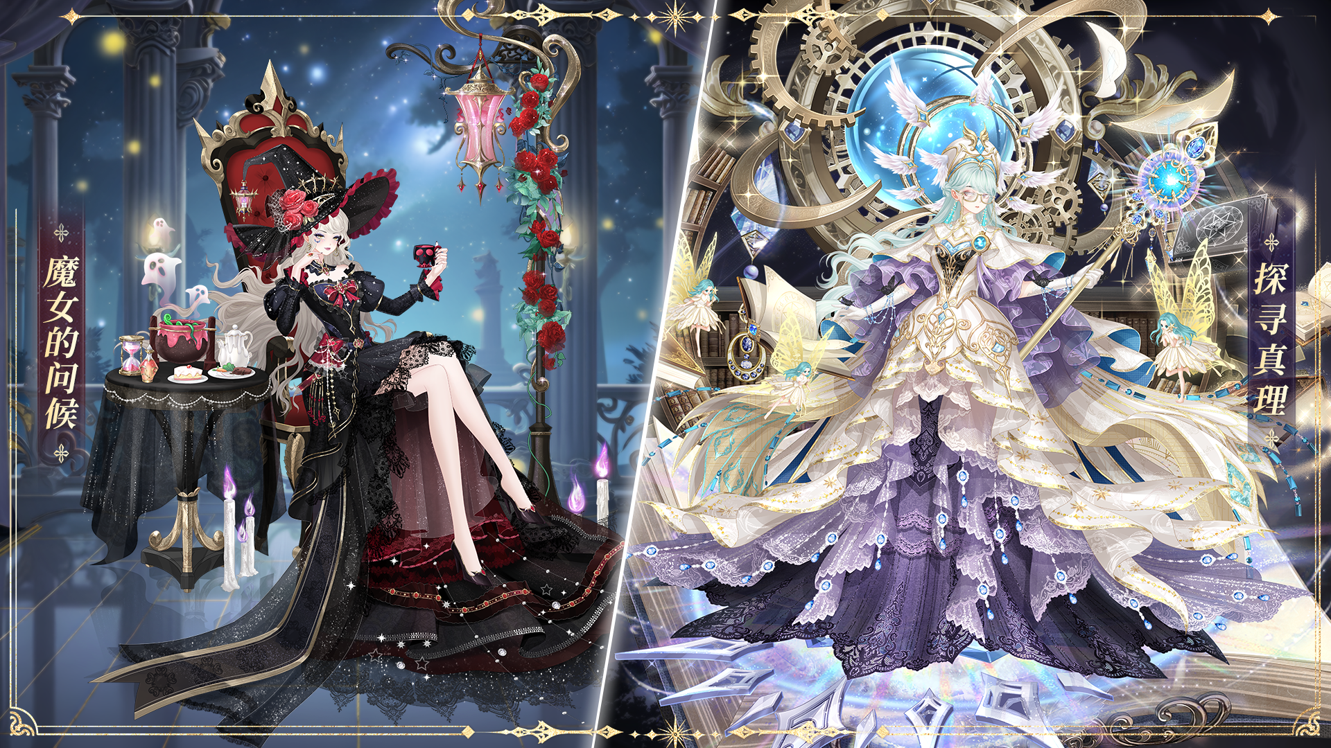 光影恋曲：探寻真理&魔女的问候