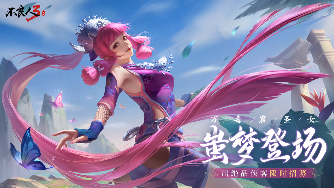绝品侠客 蚩梦登场