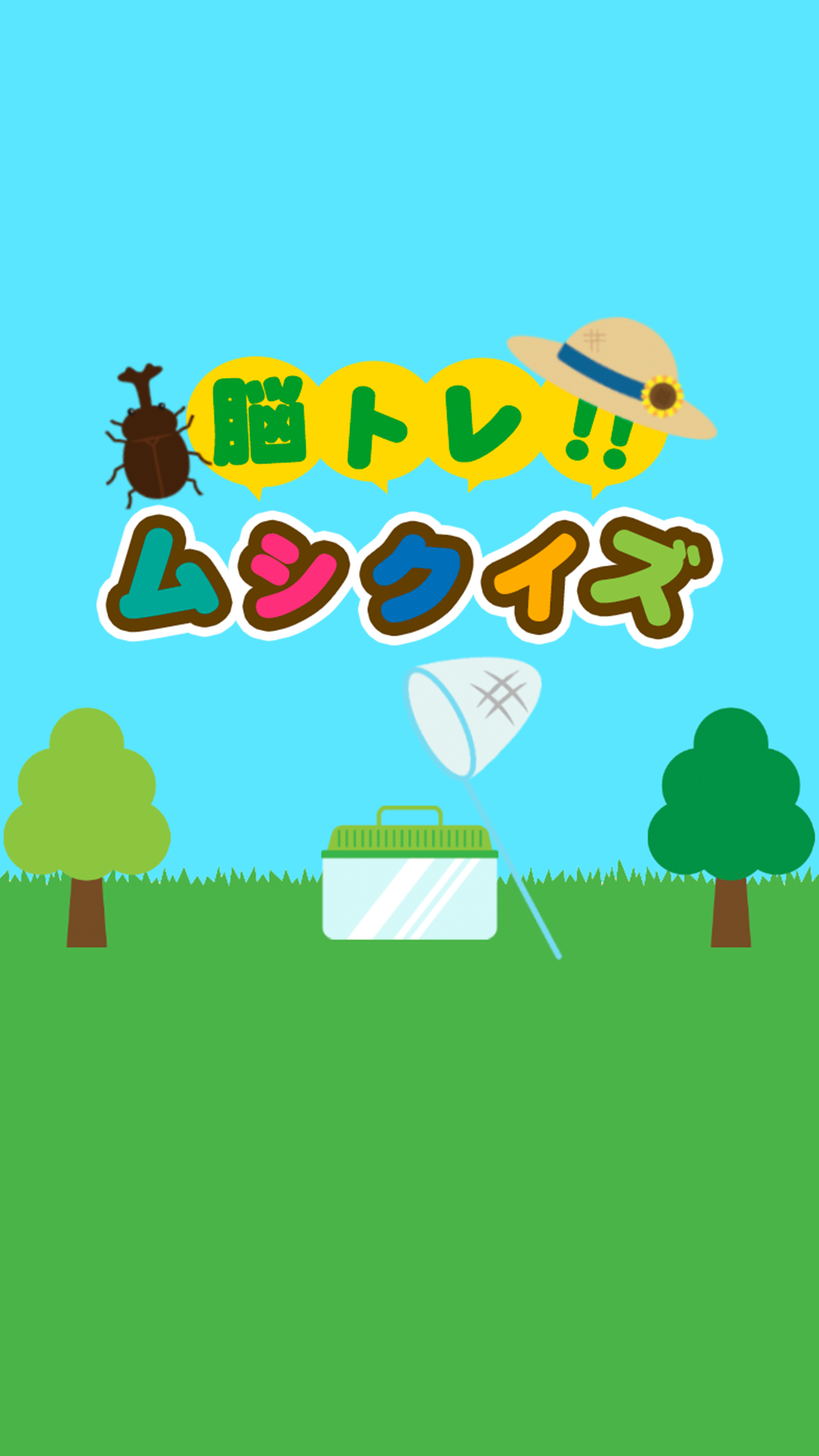 脳トレ！ムシクイズ　-昆虫パズルゲーム-游戏截图