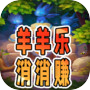 羊羊乐消消赚icon