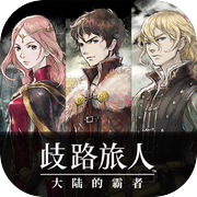 歧路旅人：大陆的霸者