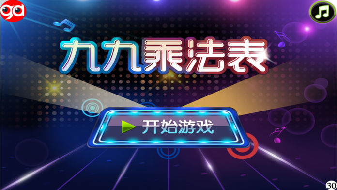 99乘法表游戏截图