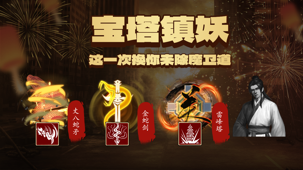 「宝塔镇妖」这次换你来除魔卫道