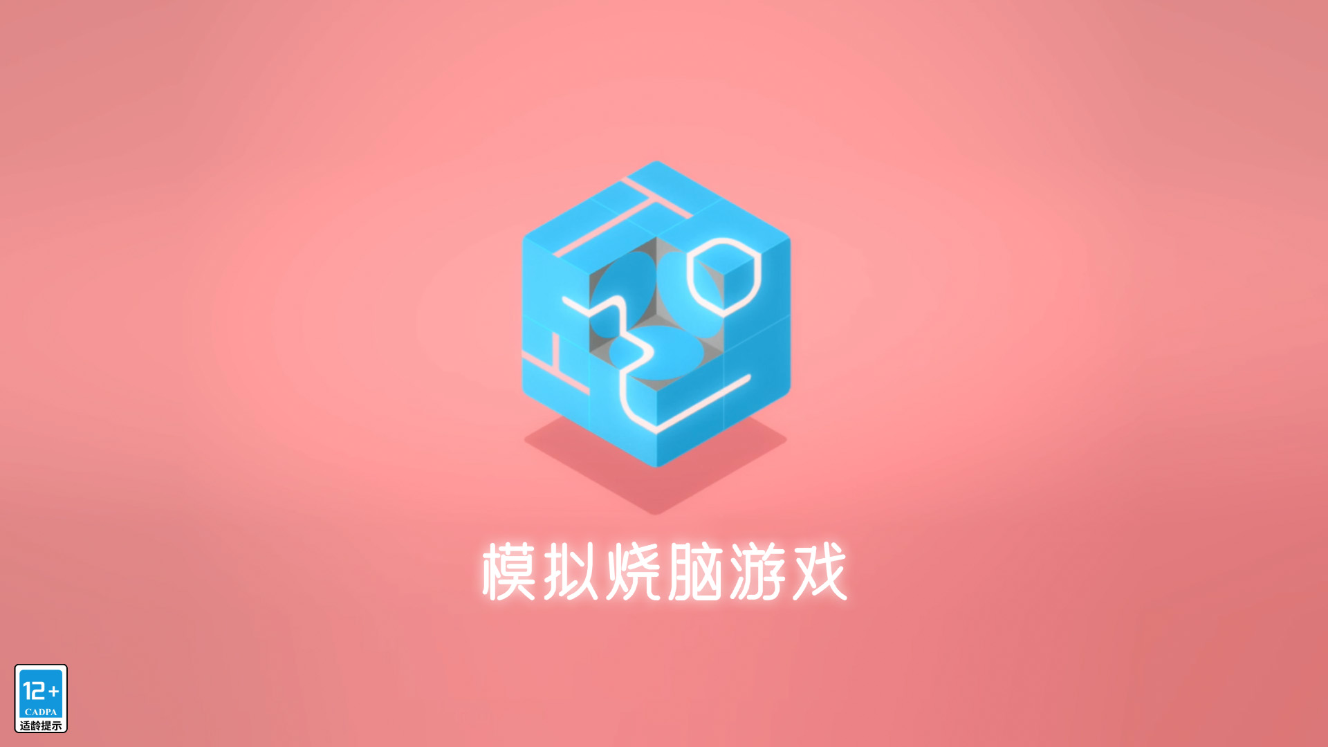 模拟烧脑游戏游戏截图