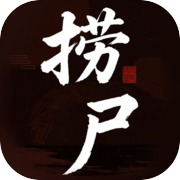 捞尸