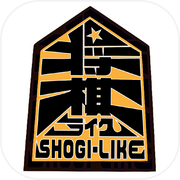 将棋ライク